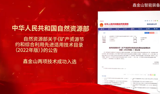 祝賀|鑫金山兩項技術入選自然資源部最新目錄！！！