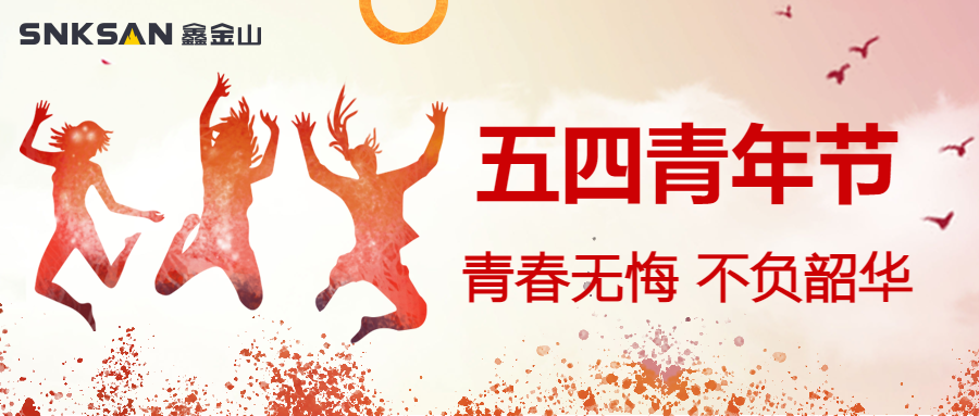 五四青年節(jié) 青春豈不惜，行樂非所欲。